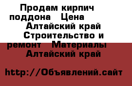 Продам кирпич 1,5 поддона › Цена ­ 3 500 - Алтайский край Строительство и ремонт » Материалы   . Алтайский край